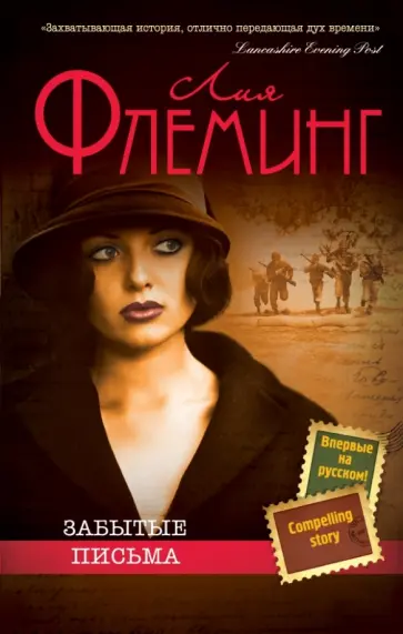 Лия Флеминг - Забытые письма Лия Флеминг - Забытые письма обложка книги