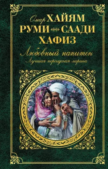 Омар Хайям - Любовный напиток. Лучшая персидская лирика обложка книги