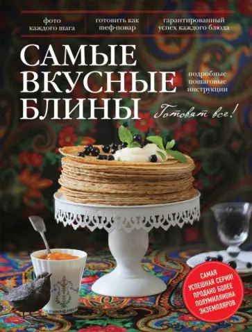 Самые вкусные блины обложка книги