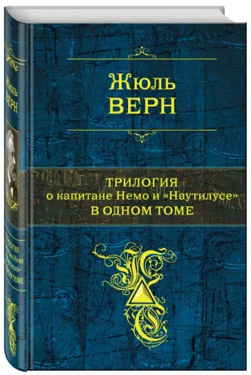 Жюль Верн - Трилогия о капитане Немо и "Наутилусе" в 1 томе Жюль Верн - Трилогия о капитане Немо и "Наутилусе" в 1 томе обложка книги