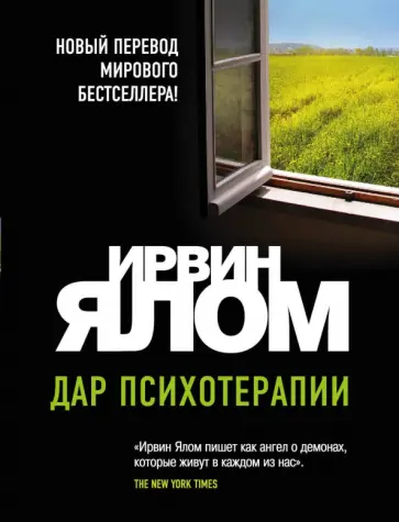 Ирвин Ялом - Дар психотерапии обложка книги