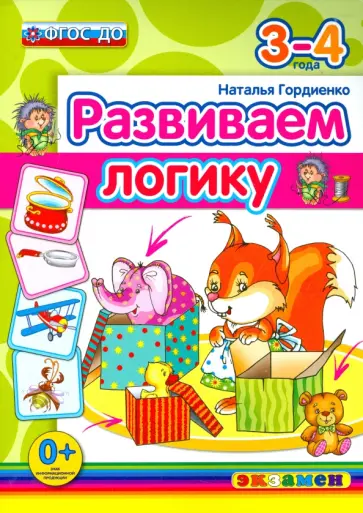 Наталья Гордиенко - Развиваем логику. 3-4 года. ФГОС ДО Наталья Гордиенко - Развиваем логику. 3-4 года. ФГОС ДО обложка книги