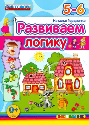 Наталья Гордиенко - Развиваем логику. 5-6 лет. ФГОС ДО Наталья Гордиенко - Развиваем логику. 5-6 лет. ФГОС ДО обложка книги