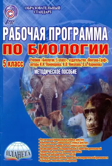 Марина Оданович - Биология. 5 класс. Рабочая программа к учебнику издательства Вентана-Граф. Методич. пособие. ФГОС обложка книги