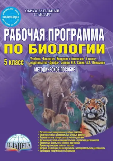 Марина Оданович - Биология. 5 класс. Рабочая программа к учебнику издательства Дрофа. ФГОС обложка книги