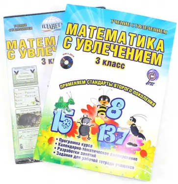 Буряк, Карышева - Математика с увлечением. 3 класс. Интегрированный образовательный курс. Программа курса. ФГОС (+CD) обложка книги
