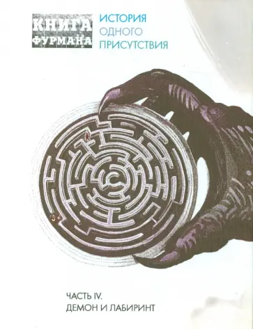 Александр Фурман - Книга Фурмана. Часть 4. Демон и лабиринт Александр Фурман - Книга Фурмана. Часть 4. Демон и лабиринт обложка книги