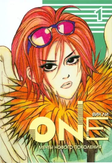 Вин Ли - One. Том 1 обложка книги