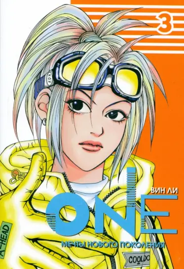 Вин Ли - One. Том 3 обложка книги