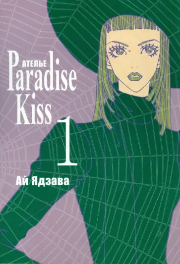 Ай Ядзава - Ателье "Парадайс Кисс". Том 1 Ай Ядзава - Ателье "Парадайс Кисс". Том 1 обложка книги