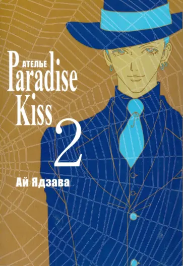 Ай Ядзава - Ателье "Парадайс Кисс". Том 2 Ай Ядзава - Ателье "Парадайс Кисс". Том 2 обложка книги