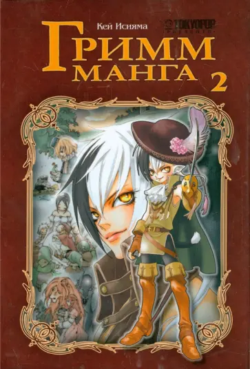 Кей Исияма - Гримм-манга. Том 2 обложка книги