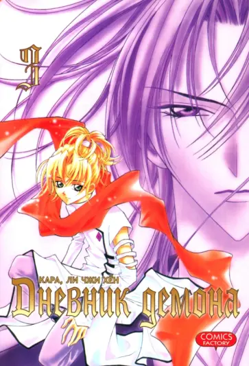 Кара, Ли - Дневник демона. Том 3 Кара, Ли - Дневник демона. Том 3 обложка книги