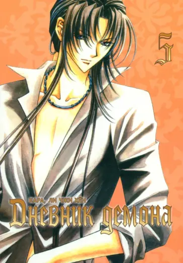 Кара, Ли - Дневник демона. Том 5 Кара, Ли - Дневник демона. Том 5 обложка книги