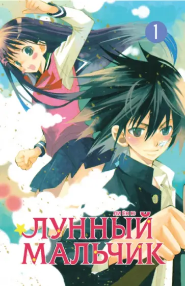 Ли Ю - Лунный мальчик. Том 1 обложка книги