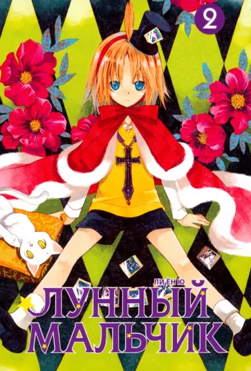 Ли Ю - Лунный мальчик. Том 2 обложка книги