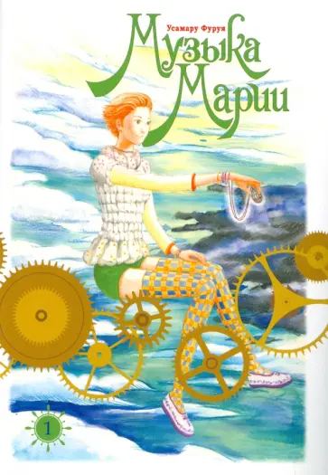 Усамару Фуруя - Музыка Марии. Том 1 обложка книги