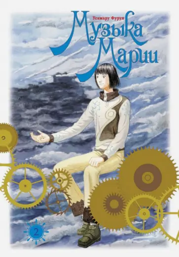 Усамару Фуруя - Музыка Марии. Том 2 обложка книги