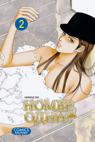 Никки Ли - Номер один. Том 2 Никки Ли - Номер один. Том 2 обложка книги