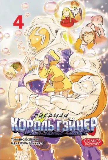 Томино, Накамура - Оверман Король Гейнер. Том 4 обложка книги