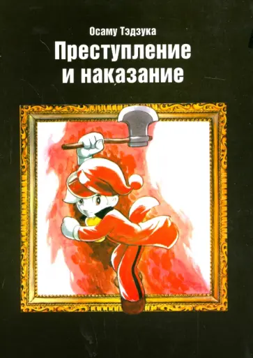 Осаму Тэдзука - Преступление и наказание обложка книги
