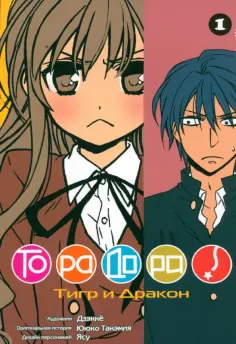 Ююко Такэмия - ТораДора. Том 1 обложка книги