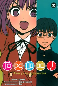 Ююко Такэмия - ТораДора. Том 2 обложка книги