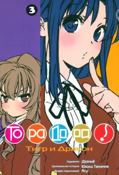 Ююко Такэмия - ТораДора. Том 3 обложка книги