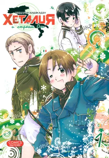 Химаруя Хидэкадзу - Хеталия и страны Оси. Том 1 обложка книги