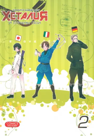 Химаруя Хидэкадзу - Хеталия и страны ОСИ. Том 2 обложка книги