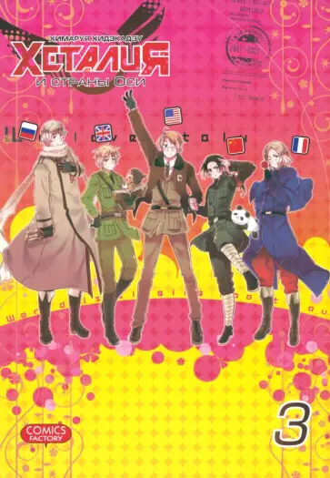 Химаруя Хидэкадзу - Хеталия и страны ОСИ. Том 3 обложка книги