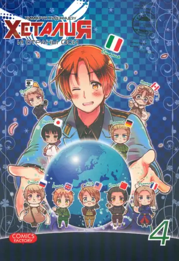 Химаруя Хидэкадзу - Хеталия и страны ОСИ. Том 4 обложка книги