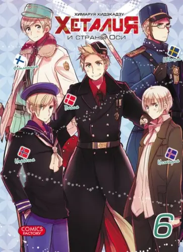 Химаруя Хидэкадзу - Хеталия и страны Оси. Том 6 обложка книги