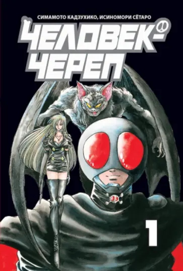 Симамото, Исиномори - Человек-череп. Том 1 обложка книги