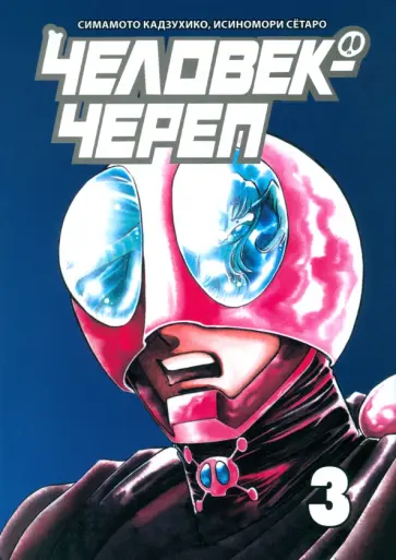 Симамото, Исиномори - Человек-череп. Том 3 обложка книги