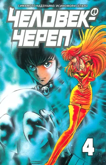 Симамото, Исиномори - Человек-череп. Том 4 обложка книги