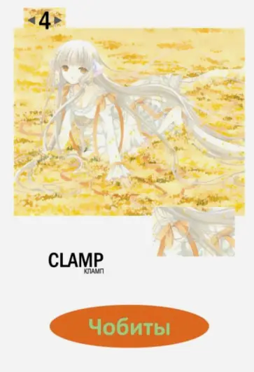 Кламп - Чобиты. Том 4 Кламп - Чобиты. Том 4 обложка книги