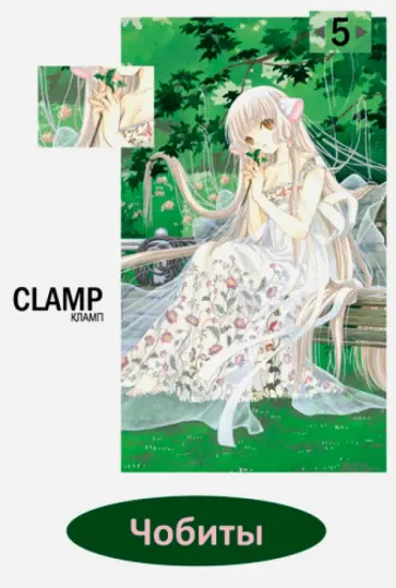 Кламп - Чобиты. Том 5 Кламп - Чобиты. Том 5 обложка книги