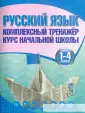 Комплексный тренажер