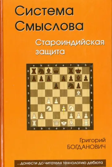 Григорий Богданович - Система Смыслова. Староиндийская защита обложка книги