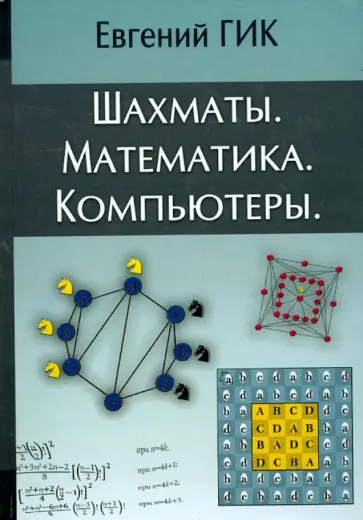 Евгений Гик - Шахматы. Математика. Компьютеры Евгений Гик - Шахматы. Математика. Компьютеры обложка книги