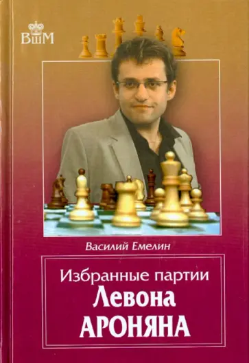 Василий Емелин - Избранные партии Левона Ароняна Василий Емелин - Избранные партии Левона Ароняна обложка книги