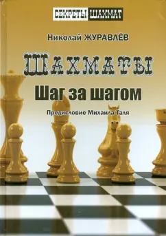 Леонид Барский: Занимательные шахматы. Книга начинающего игрока