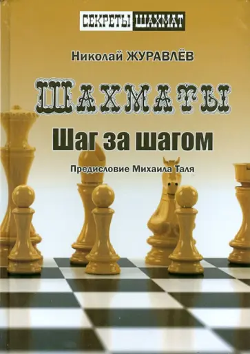 Николай Журавлев - Шахматы. Шаг за шагом Николай Журавлев - Шахматы. Шаг за шагом обложка книги
