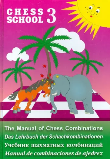 Александр Мазья - Учебник шахматных комбинаций. Chess School 3 Александр Мазья - Учебник шахматных комбинаций. Chess School 3 обложка книги