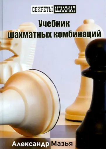 Александр Мазья - Учебник шахматных комбинаций обложка книги