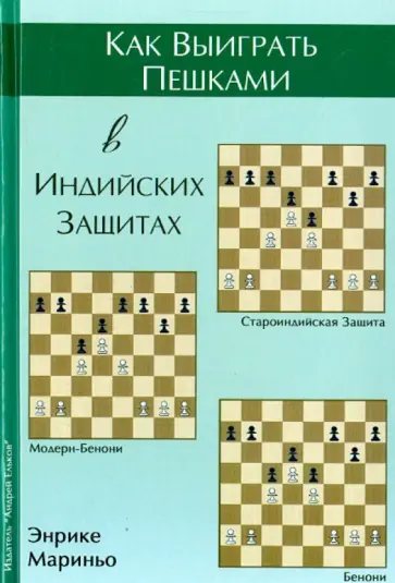 Энрике Мариньо - Как выиграть пешками в индийских защитах Энрике Мариньо - Как выиграть пешками в индийских защитах обложка книги