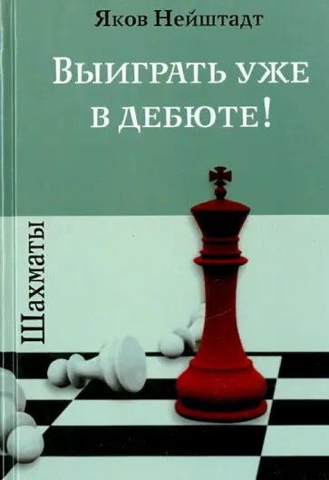Яков Нейштадт - Шахматы. Выиграть уже в дебюте! обложка книги