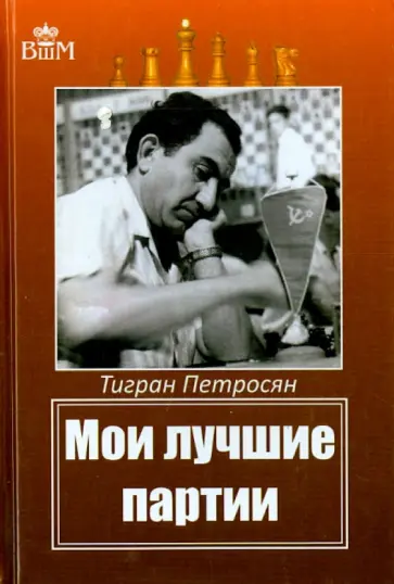 Тигран Петросян - Мои лучшие партии Тигран Петросян - Мои лучшие партии обложка книги