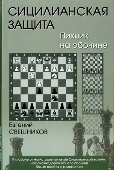 Евгений Свешников - Сицилианская защита. Пикник на обочине обложка книги